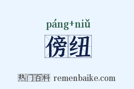 傍纽是什么意思的图片